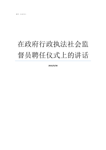 在政府行政執(zhí)法社會監(jiān)督員聘任儀式上的講話