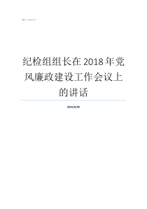 紀(jì)檢組組長(zhǎng)在2018年黨風(fēng)廉政建設(shè)工作會(huì)議上的講話中央紀(jì)檢組組長(zhǎng)