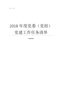 2018年度黨委（黨組）黨建工作任務(wù)清單