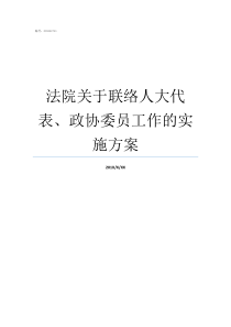 法院關(guān)于聯(lián)絡(luò)人大代表、政協(xié)委員工作的實施方案法院人大代表聯(lián)絡(luò)方案