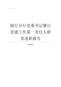 銀行分行黨委書(shū)記履行黨建工作第一責(zé)任人職責(zé)述職報(bào)告黨委書(shū)記要切實(shí)履行
