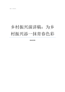 鄉(xiāng)村振興演講稿：為鄉(xiāng)村振興添一抹青春色彩鄉(xiāng)村振興6分鐘演講稿