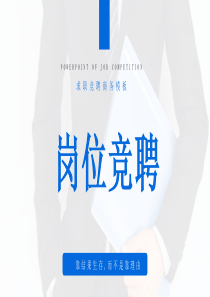 簡(jiǎn)約崗位模板藍(lán)色ppt模板藍(lán)色簡(jiǎn)約壁紙