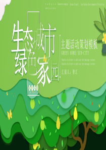 剪紙活動(dòng)策劃綠色家園模板ppt模板剪紙活動(dòng)策劃方案