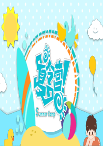 夏令營(yíng)剪紙暑期卡通ppt模板夏令營(yíng)圖片卡通