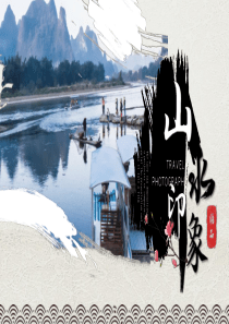 創(chuàng)意映像國風(fēng)山水ppt模板山水印象怎么樣