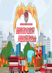 消防安全模板知識PPTppt模板第一模板