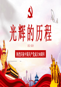 黨課黨建黨政光輝ppt模板光輝的歷程黨課
