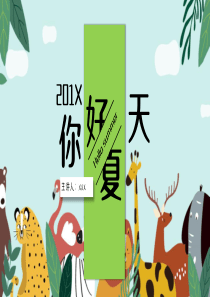 夏天模板可愛PPTppt模板卡通模板