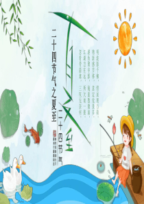 夏至節(jié)氣風(fēng)中二十四ppt模板24節(jié)氣夏至