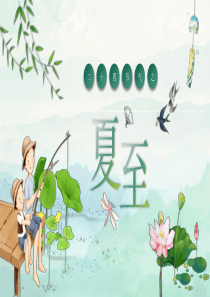 夏至節(jié)氣二十四模板ppt模板節(jié)氣ppt模板