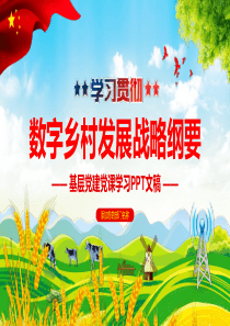 黨課綱要黨建發(fā)展戰(zhàn)略ppt模板戰(zhàn)略綱要