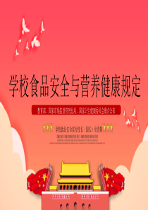 食品安全營養(yǎng)模板學(xué)校ppt模板營養(yǎng)健康與學(xué)校食品安全