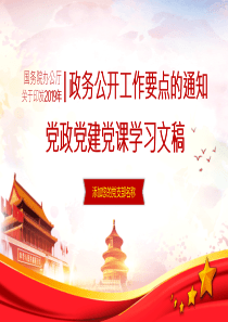 黨課國務(wù)院黨建黨政ppt模板上黨課