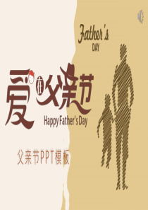 父親節(jié)節(jié)日卡通模板ppt模板父親節(jié)是哪國的節(jié)日