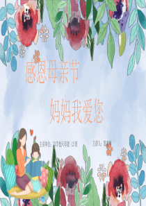 班會(huì)母親節(jié)合集電子賀卡ppt模板關(guān)于母親節(jié)的主題班會(huì)