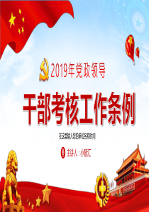 黨課工作條例黨建黨政領(lǐng)導(dǎo)干部ppt模板支部工作條例專題黨課