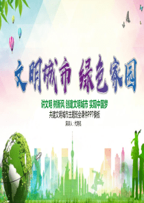 班會(huì)城市建設(shè)課件創(chuàng)建文明ppt模板安全班會(huì)課件ppt