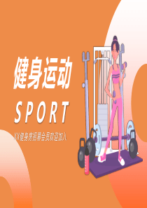 橙黃色健身房全民動感ppt模板健身房動感音樂