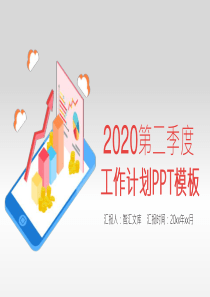 工作計劃季度模板PPTppt模板二季度工作計劃