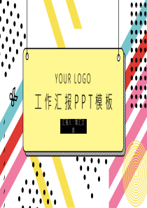 工作總結(jié)工作匯報模板PPTppt模板工作總結(jié)和工作匯報有什么區(qū)別
