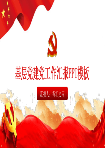黨團黨建黨政基層ppt模板黨建辦和黨政辦
