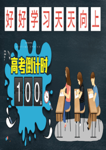 黑板倒計時決戰(zhàn)PPTppt模板黑板上的倒計時
