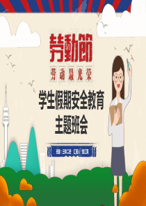 勞動(dòng)節(jié)班會(huì)安全教育假期ppt模板暑期放假安全班會(huì)