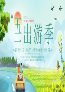 季春勞動(dòng)節(jié)活動(dòng)策劃模板ppt模板季春