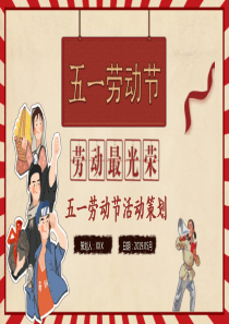 勞動節(jié)大氣活動策劃紅色ppt模板邀請網(wǎng)紅活動策劃