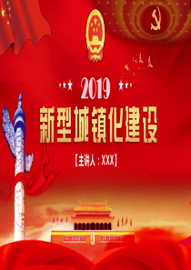 黨課黨建黨政城鎮(zhèn)化ppt模板上黨課