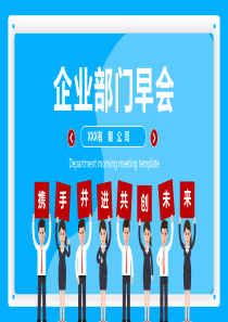 創(chuàng)意公司企業(yè)模板部門ppt模板部門工作計劃模板
