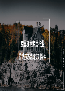 家居簡約大氣課件ppt模板簡約大氣名片