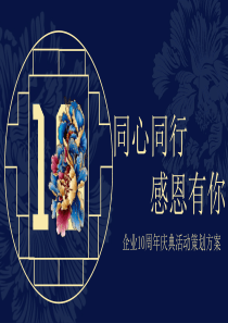 國(guó)風(fēng)策劃方案慶典活動(dòng)同行ppt模板《國(guó)風(fēng)》