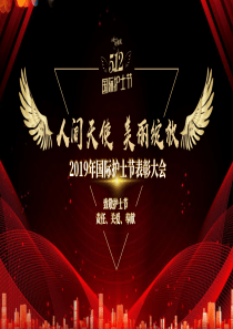 喜慶表彰大會(huì)護(hù)士節(jié)天使ppt模板我院舉行護(hù)士節(jié)表彰大會(huì)