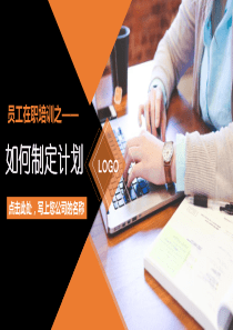 課件模板員工計(jì)劃ppt模板課件