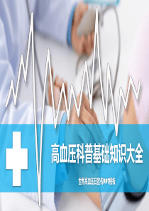 高血壓基礎(chǔ)知識(shí)醫(yī)療世界ppt模板血壓的基礎(chǔ)知識(shí)
