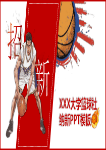 紅色模板籃球大學生ppt模板籃球