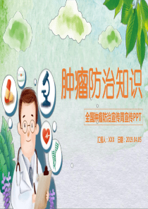 腫瘤簡約模板防治知識ppt模板前列腺癌病歷模板