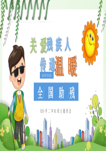 班會殘疾人課件卡通ppt模板殘疾人卡通一卡