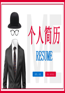創(chuàng)意簡約個人簡歷模板ppt模板個人簡歷模板