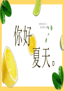 檸檬清新你好夏天ppt模板檸檬清新頭像