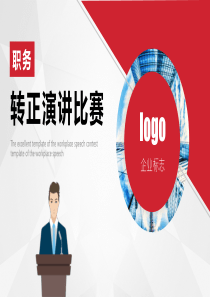大氣演講比賽職務(wù)紅色ppt模板紅色演講比賽報(bào)道