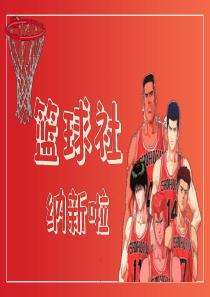 灌籃高手社團(tuán)櫻木熱血ppt模板