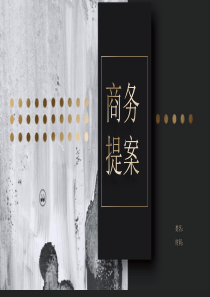 提案簡約黑色模板ppt模板