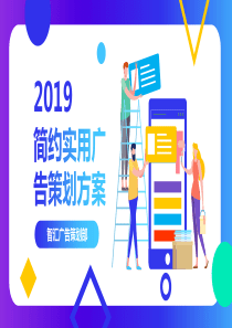 策劃方案簡單廣告公司ppt模板