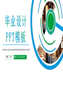 創(chuàng)意畢業(yè)設計簡約大氣ppt模板