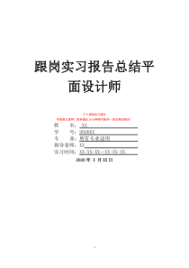 跟崗實習報告總結(jié)平面設計師