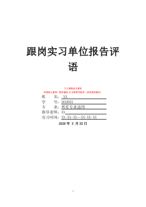 跟崗實習單位報告評語