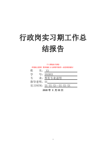 行政崗實(shí)習(xí)期工作總結(jié)報(bào)告